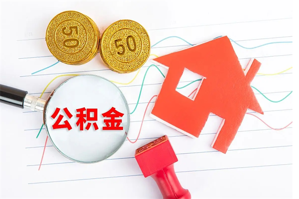 南县住房公积金能还信用卡吗（住房公积金可以还信用贷款吗）