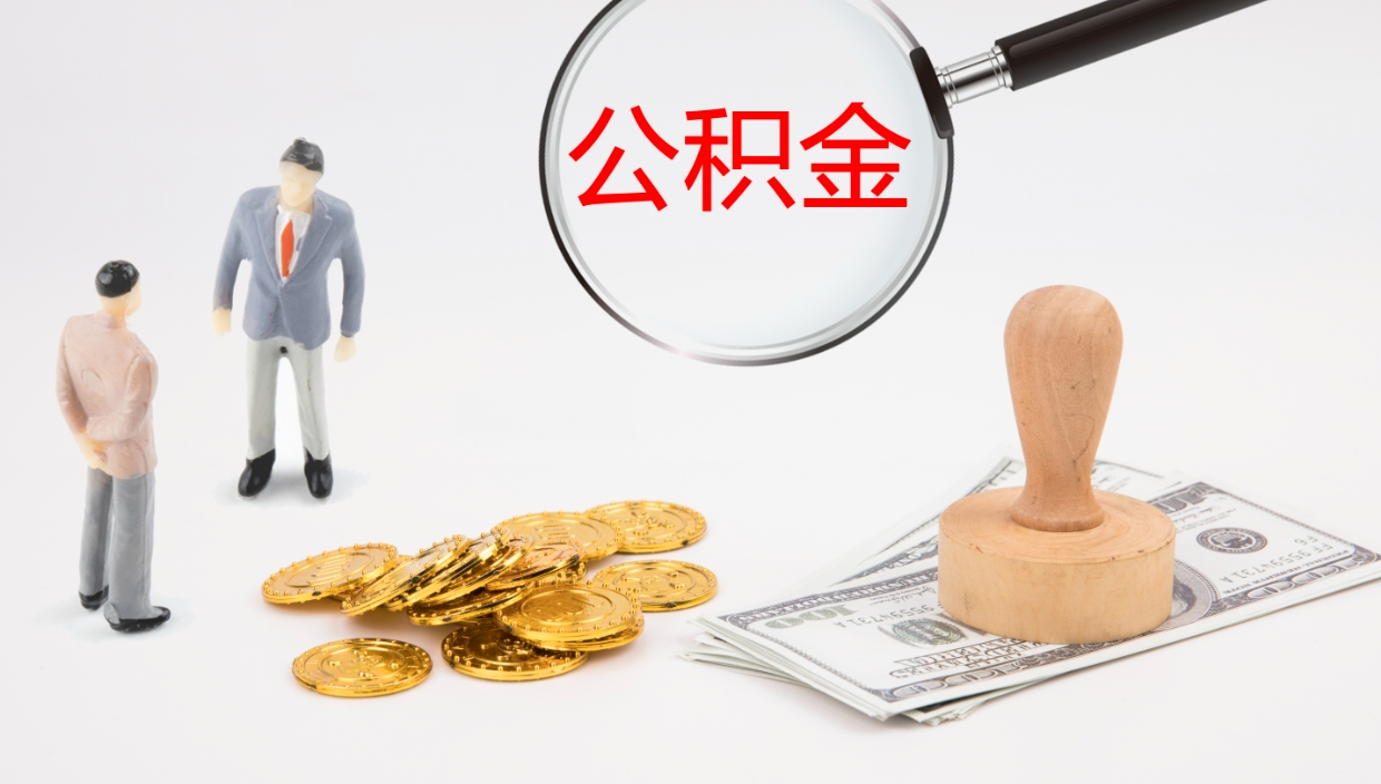 南县我的个人公积金查询（个人公积金信息查询）